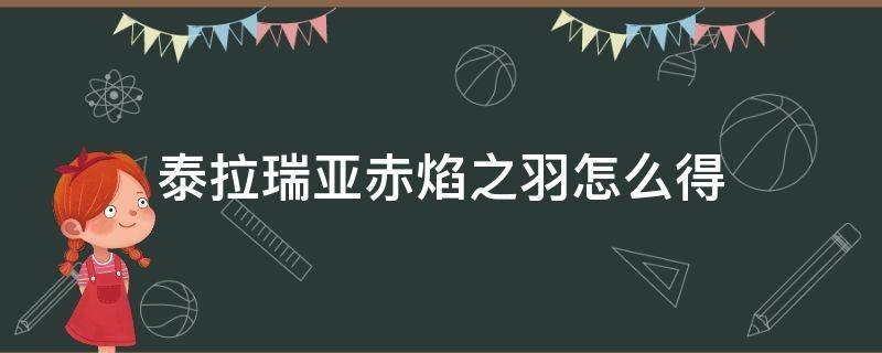 泰拉瑞亚赤焰之羽怎么得 泰拉瑞亚赤焰之羽怎么得?