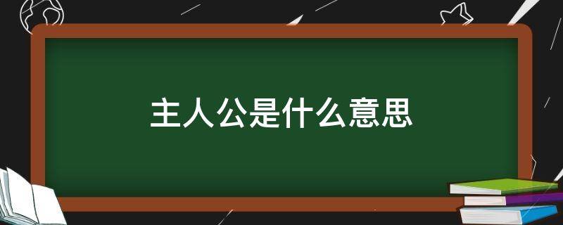 主人公是什么意思 作品主人公是什么意思