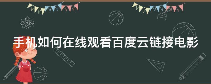 手机如何在线观看百度云链接电影 手机如何在线观看百度云链接电影资源