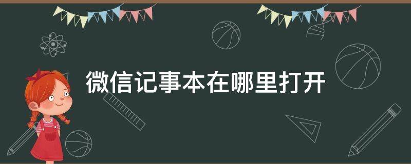 微信记事本在哪里打开 微信的记事本在哪