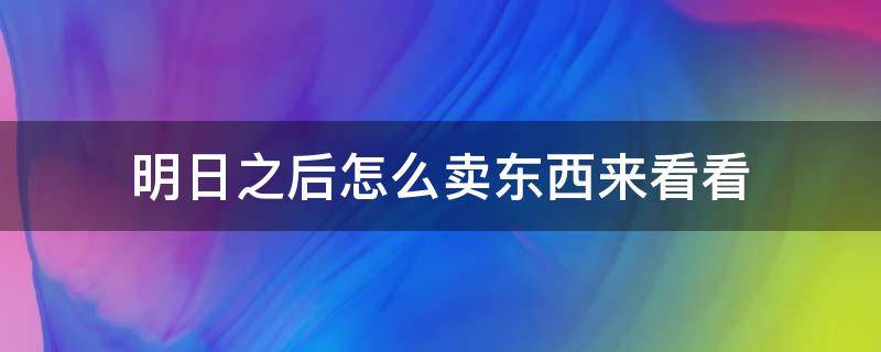 明日之后怎么卖东西来看看 明日以后怎么卖东西