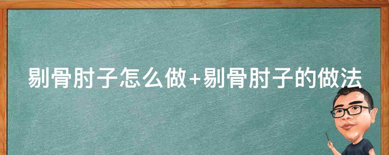 剔骨肘子怎么做 剔骨肘子的做法