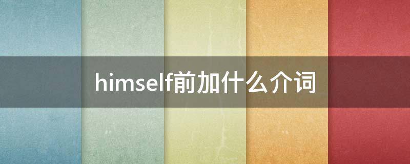 himself前加什么介词 himself前面加什么词