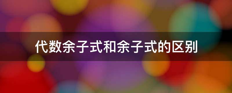 代数余子式和余子式的区别 什么叫余子式什么叫代数余子式