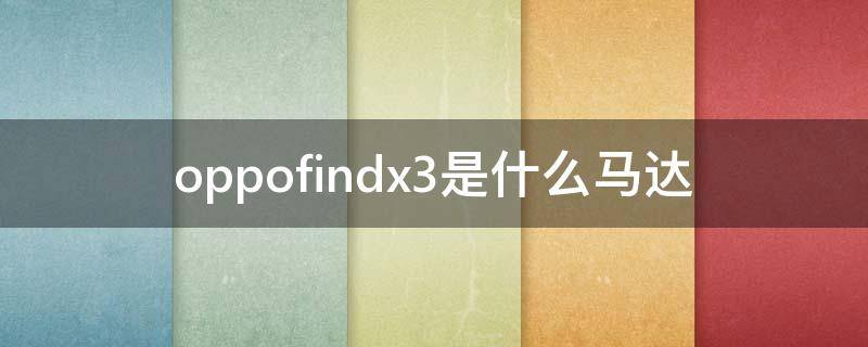 oppofindx3是什么马达 oppofindx3是什么接口