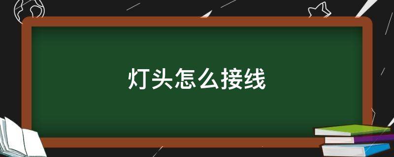 灯头怎么接线（老式灯头怎么接线）