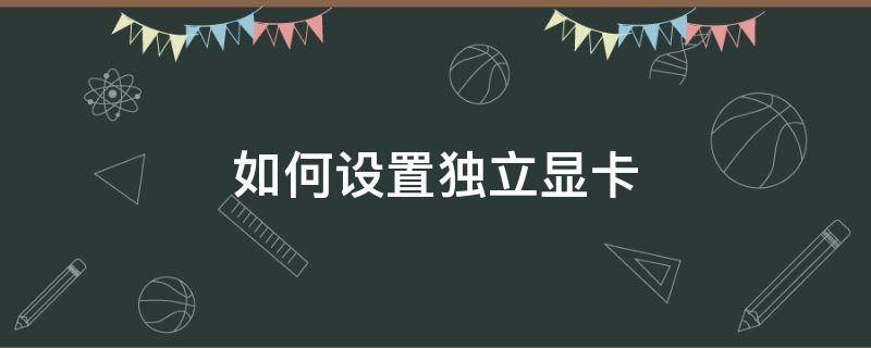 如何设置独立显卡 如何设置独立显卡输出