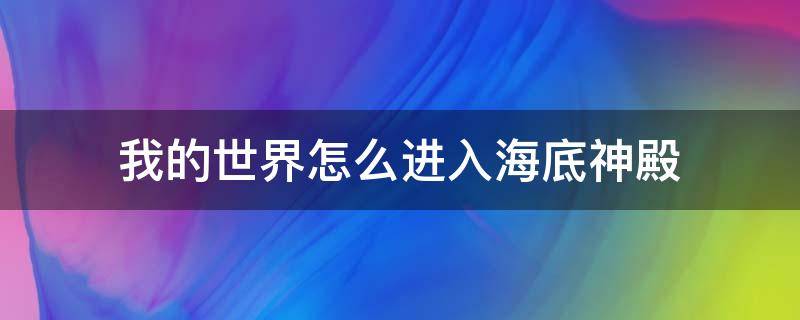 我的世界怎么进入海底神殿 我的世界海底神殿怎么出去