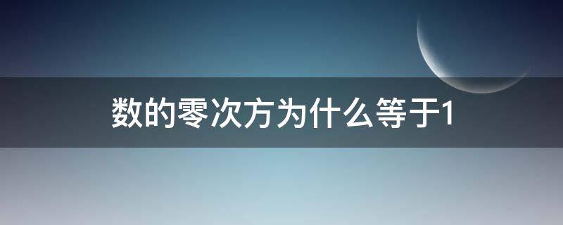 数的零次方为什么等于1 任何数的零次方都等于1为什么