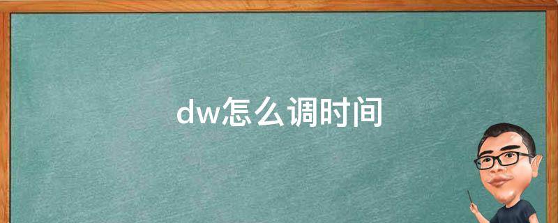 dw怎么调时间（dw怎么调时间视频教程）