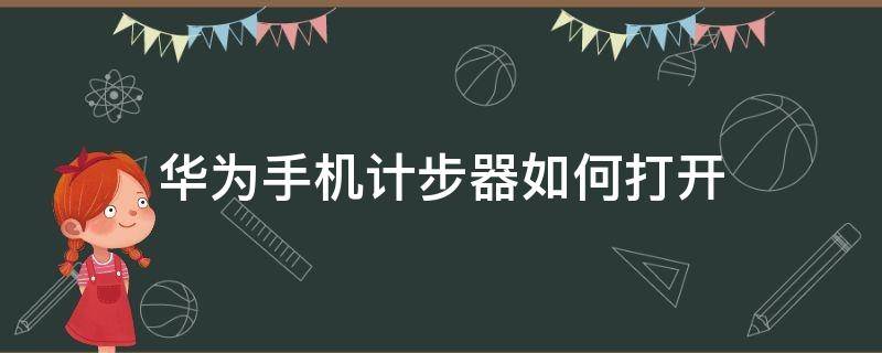 华为手机计步器如何打开（如何打开华为手机计步功能）