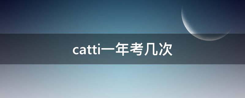 catti一年考几次 日语catti一年考几次