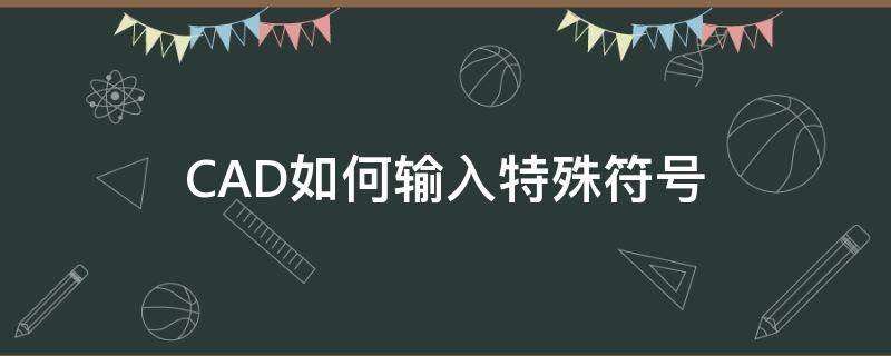 CAD如何输入特殊符号（cad文字输入特殊符号）