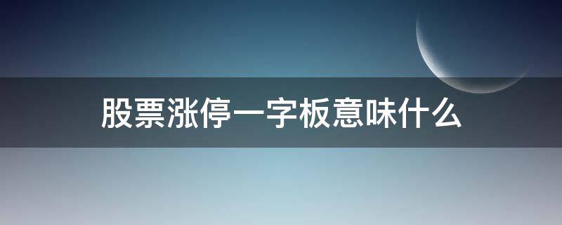 股票涨停一字板意味什么 什么是一字涨停板