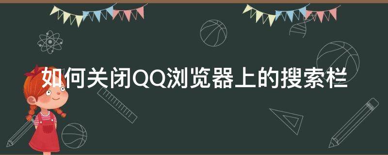 如何关闭QQ浏览器上的搜索栏（qq浏览器搜索栏怎么关闭）