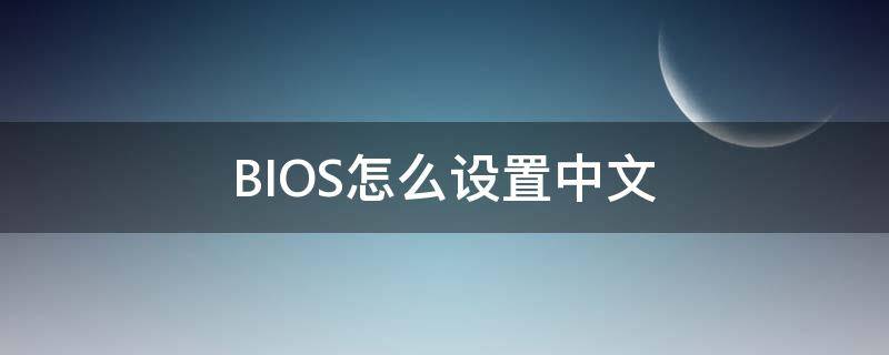 BIOS怎么设置中文 华硕bios怎么设置中文