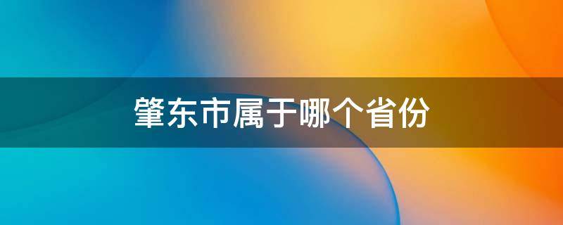 肇东市属于哪个省份 肇东属于哪个省份哪个市