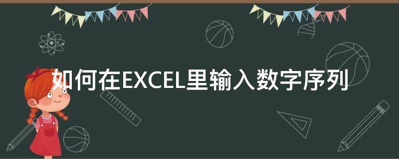 如何在EXCEL里输入数字序列 如何在excel中输入数字序号