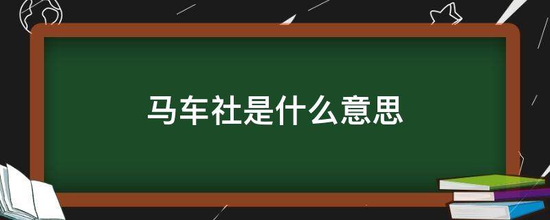 马车社是什么意思（马车社在哪里）