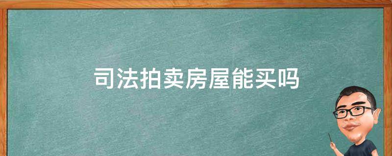 司法拍卖房屋能买吗（司法拍卖房子可以买吗）