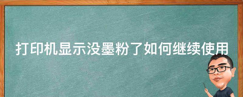 打印机显示没墨粉了如何继续使用 打印机显示没墨粉了如何继续使用呢