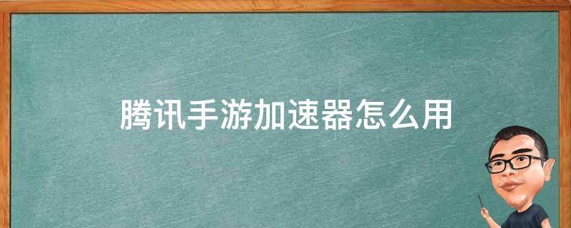 腾讯手游加速器怎么用 腾讯手游加速器怎么用语音包