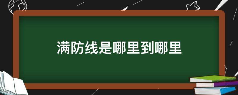 满防线是哪里到哪里（什么叫满防线）