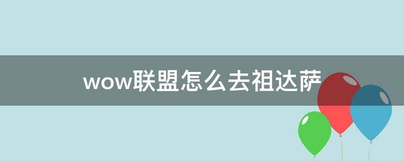 wow联盟怎么去祖达萨 魔兽世界怎么去祖达萨