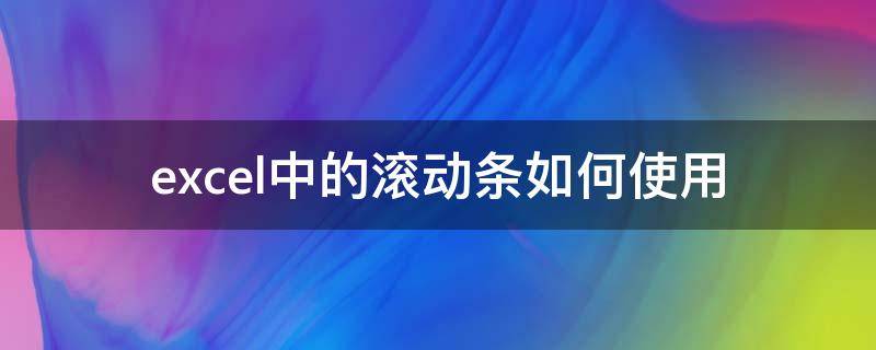 excel中的滚动条如何使用 excel中的滚动条怎么设置