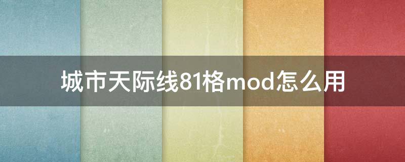 城市天际线81格mod怎么用 城市天际线81格mod有什么用