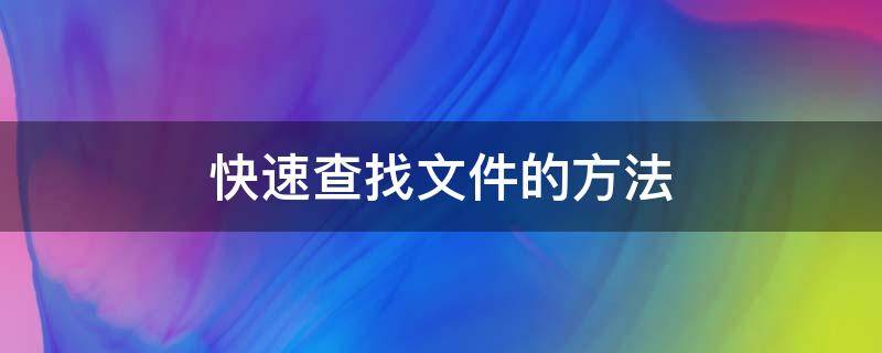 快速查找文件的方法（文件中快速查找怎么查）