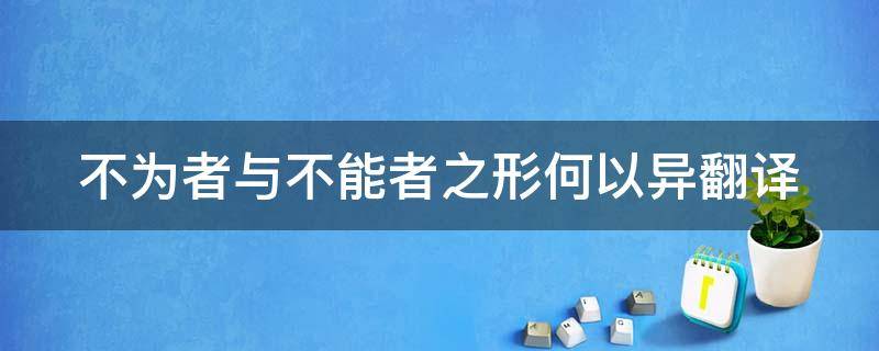 不为者与不能者之形何以异翻译 不为者与不能者之形何以异翻译句式