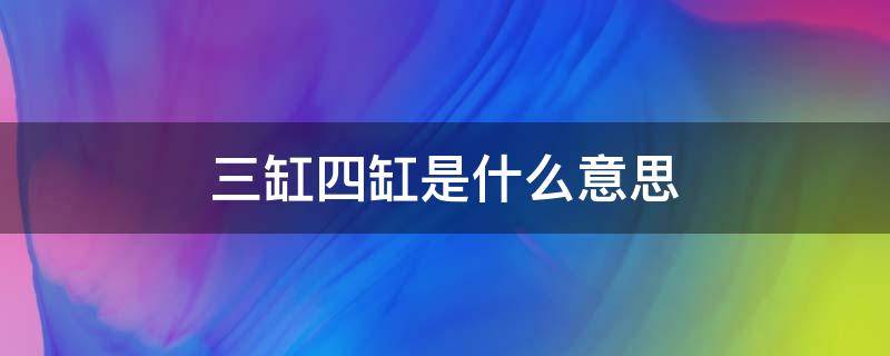 三缸四缸是什么意思 车子三缸四缸是什么意思