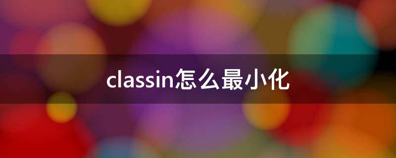 classin怎么最小化（classin怎么最大化）