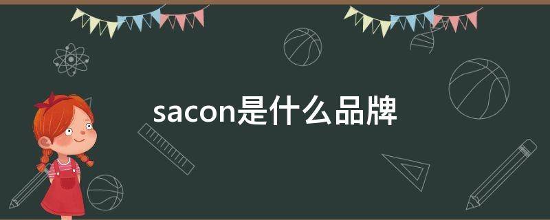 sacon是什么品牌（sacon是什么品牌燃气灶）