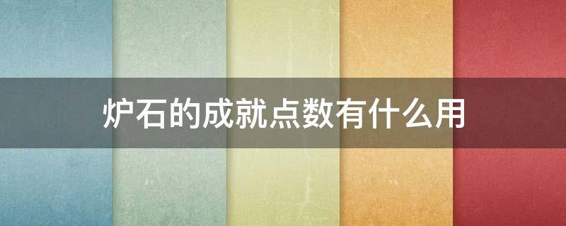 炉石的成就点数有什么用（炉石传说成就点数有什么用）