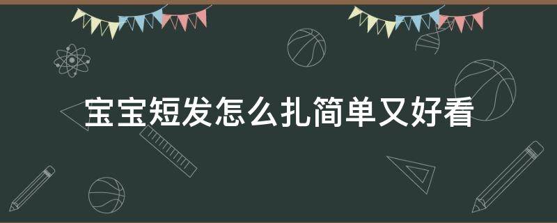 宝宝短发怎么扎简单又好看 婴儿短发怎么扎简单好看