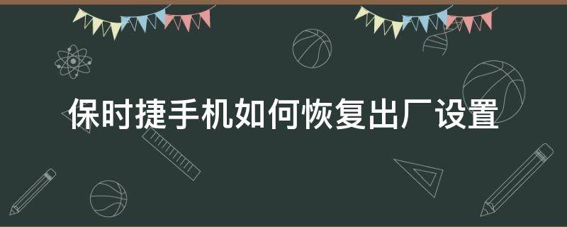 保时捷手机如何恢复出厂设置 华为保时捷手机恢复出厂设置