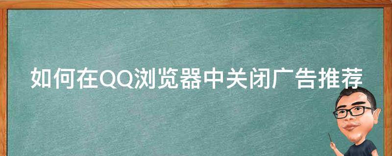 如何在QQ浏览器中关闭广告推荐 如何关闭qq浏览器的广告推荐