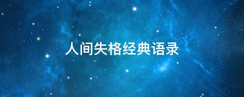 人间失格经典语录 太宰治人间失格经典语录