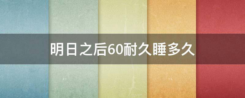 明日之后60耐久睡多久 明日之后什么床能回60耐久