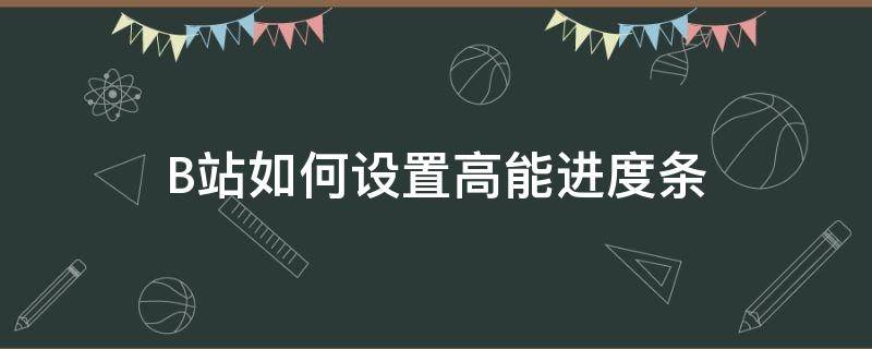 B站如何设置高能进度条（b站怎么开启高能进度条）