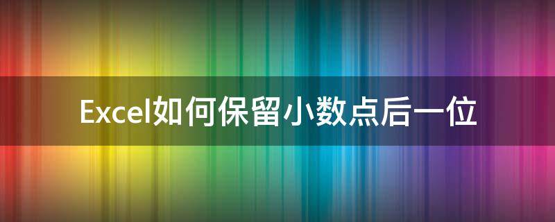 Excel如何保留小数点后一位（excel如何保留小数点后一位,删掉多余小数）