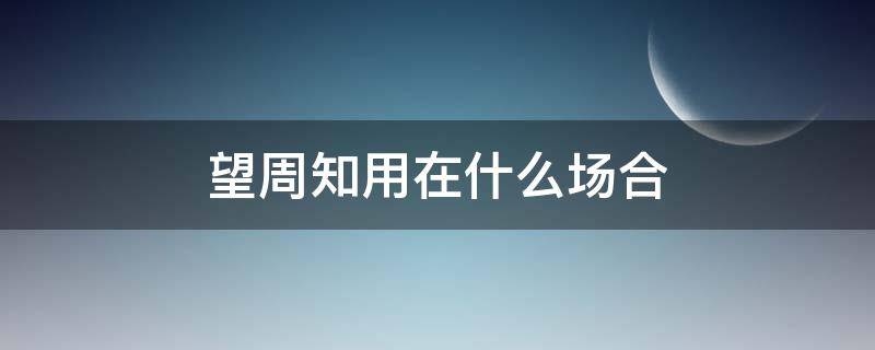 望周知用在什么场合（请周知和望周知什么情况下用）