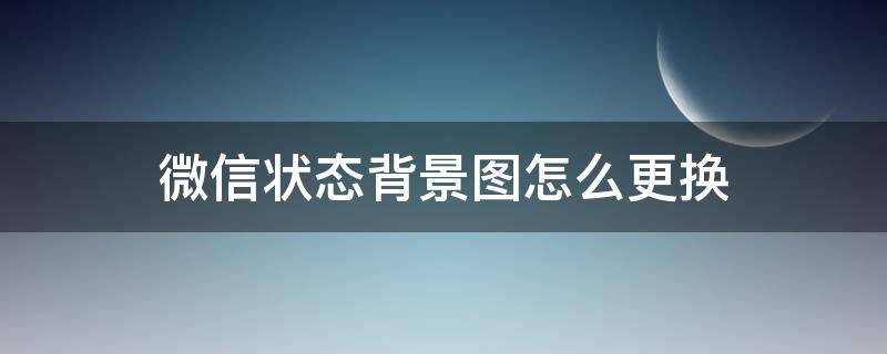 微信状态背景图怎么更换（微信状态更改背景图）