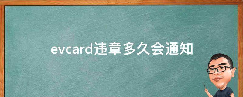 evcard违章多久会通知 evcard违章不去处理会有什么后果嘛