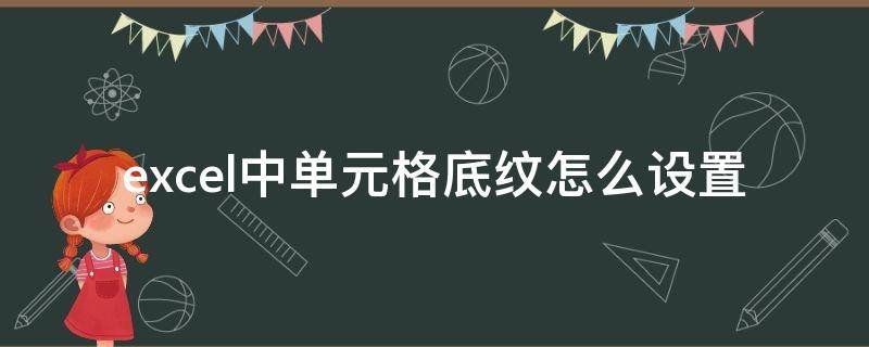 excel中单元格底纹怎么设置（如何在excel中设置单元格底纹）