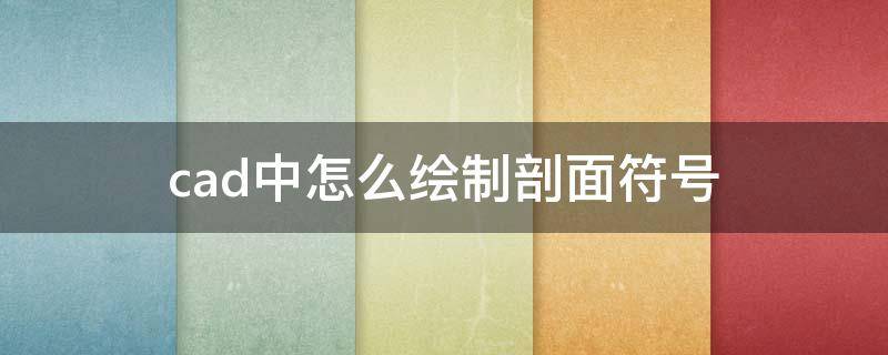 cad中怎么绘制剖面符号（cad中如何画剖面符号）