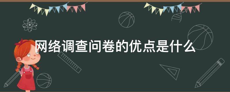 网络调查问卷的优点是什么（网络调查问卷的优缺点）