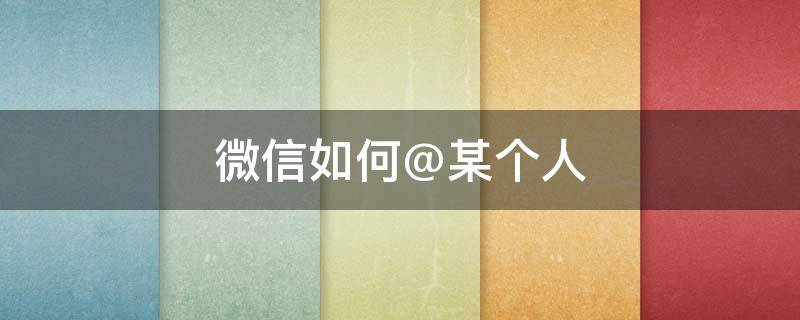 微信如何@某个人 微信如何某个人语音不提示